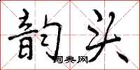 曾庆福韵头行书怎么写