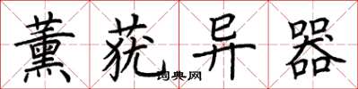 荆霄鹏薰莸异器楷书怎么写