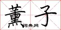 荆霄鹏薰子楷书怎么写