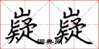 荆霄鹏嶷嶷楷书怎么写