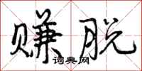 曾庆福赚脱行书怎么写