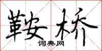 曾庆福鞍桥行书怎么写