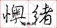 曾庆福懊绪行书怎么写
