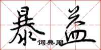 曾庆福暴益行书怎么写