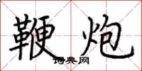 荆霄鹏鞭炮楷书怎么写