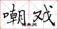 曾庆福嘲戏行书怎么写