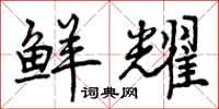 曾庆福鲜耀行书怎么写