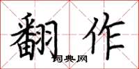 荆霄鹏翻作楷书怎么写