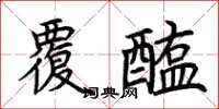 荆霄鹏覆醢楷书怎么写