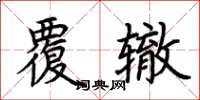 荆霄鹏覆辙楷书怎么写