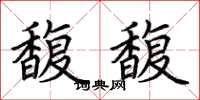 荆霄鹏馥馥楷书怎么写