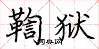 荆霄鹏鞫狱楷书怎么写