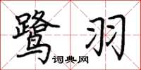 荆霄鹏鹭羽楷书怎么写