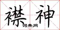 荆霄鹏襟神楷书怎么写