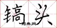 曾庆福镐头行书怎么写