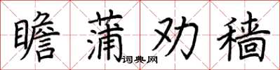 荆霄鹏瞻蒲劝穑楷书怎么写