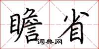 荆霄鹏瞻省楷书怎么写