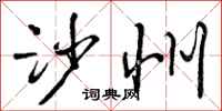 曾庆福沙州行书怎么写