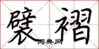 荆霄鹏襞褶楷书怎么写