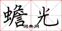 荆霄鹏蟾光楷书怎么写
