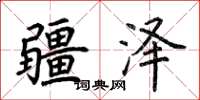 荆霄鹏疆泽楷书怎么写