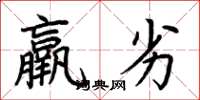 荆霄鹏羸劣楷书怎么写