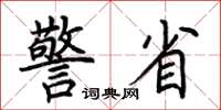 荆霄鹏警省楷书怎么写