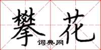 荆霄鹏攀花楷书怎么写