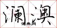 曾庆福澜澳行书怎么写