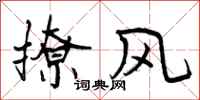 曾庆福撩风行书怎么写