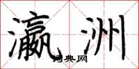 荆霄鹏瀛洲楷书怎么写