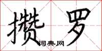 荆霄鹏攒罗楷书怎么写