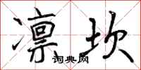 曾庆福凛坎行书怎么写