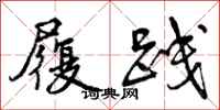曾庆福履践行书怎么写