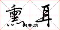 曾庆福熏耳行书怎么写