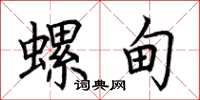 荆霄鹏螺甸楷书怎么写