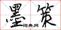 曾庆福墨策行书怎么写