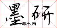 曾庆福墨研行书怎么写