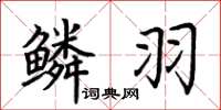 荆霄鹏鳞羽楷书怎么写
