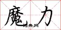 荆霄鹏魔力楷书怎么写