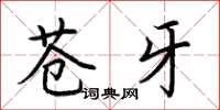 荆霄鹏苍牙楷书怎么写