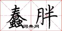 荆霄鹏蠢胖楷书怎么写