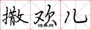 曾庆福撒欢儿行书怎么写