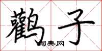 荆霄鹏鹳子楷书怎么写