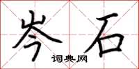 荆霄鹏岑石楷书怎么写