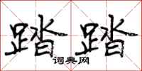 曾庆福踏踏行书怎么写