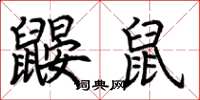 荆霄鹏鼹鼠楷书怎么写