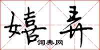 曾庆福嬉弄行书怎么写