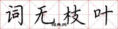 荆霄鹏词无枝叶楷书怎么写