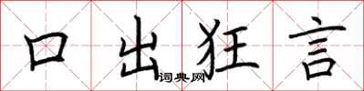 荆霄鹏口出狂言楷书怎么写